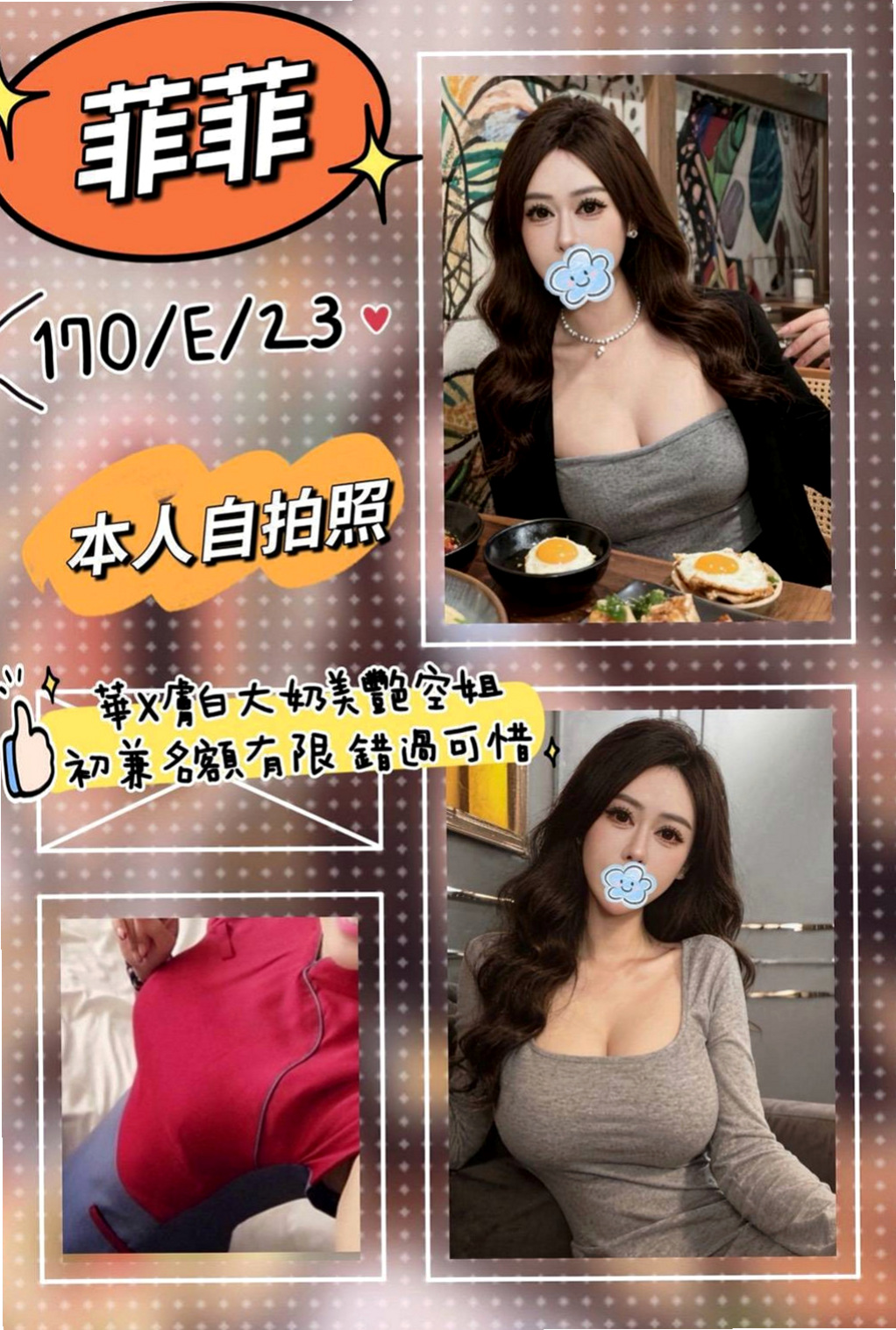 大園找妹妹：米婕 |國立大學校花|166cm|53kg|C杯|22y|