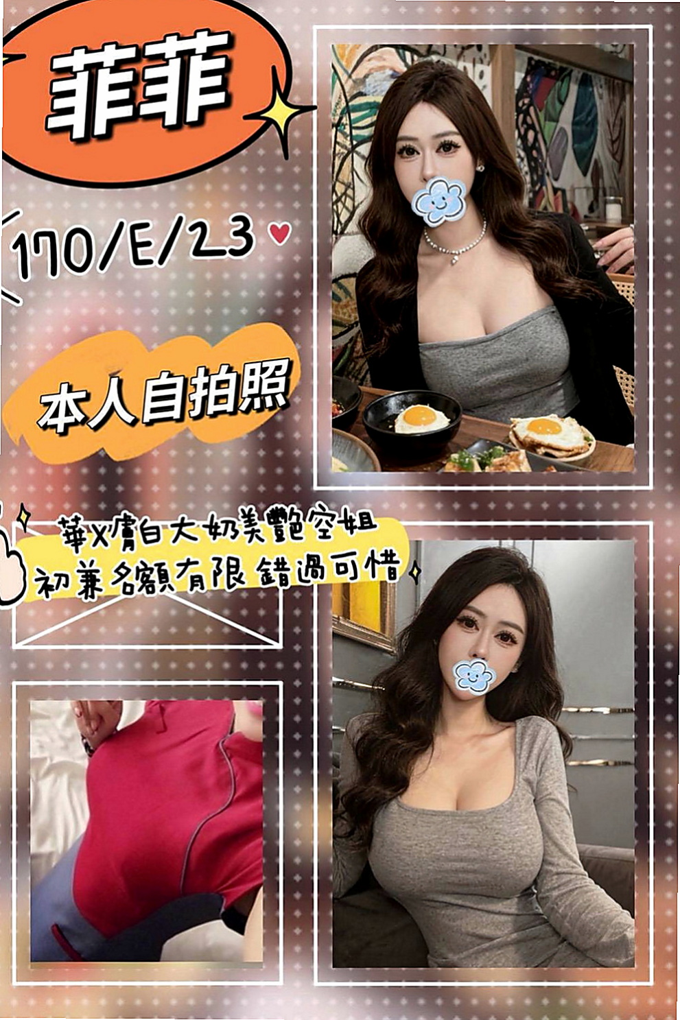 大園找妹妹：米婕 |國立大學校花|166cm|53kg|C杯|22y|